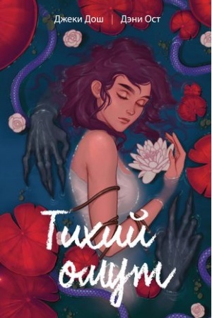 Обложка: Тихий омут. Том 1