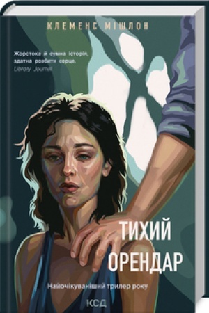Обложка: Тихий орендар