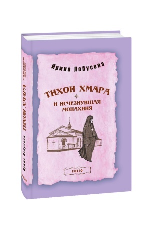 Обложка: Тихон Хмара и исчезнувшая монахиня