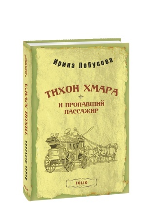 Обложка: Тихон Хмара и пропавший пассажир
