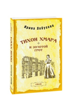 Cover: Tichon CHmara i Zolotoj grot