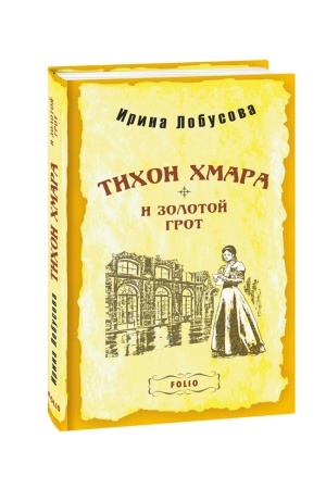 Обложка: Тихон Хмара и Золотой грот