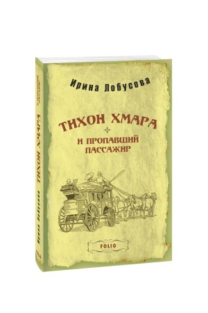 Обложка: Тихон Хмара та зниклий пасажир