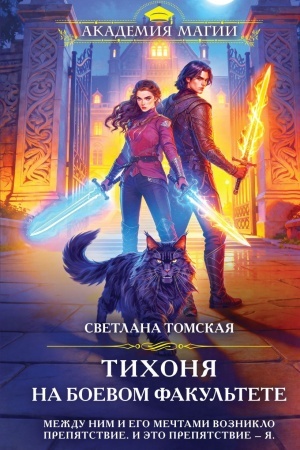 Cover: Tichonya na boevom fakul′tete