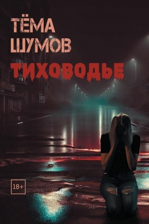 Buchcover: Tichovod′e