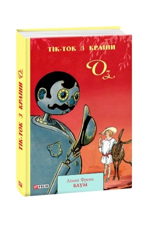 Обложка: Тік-Ток з Країни Оз
