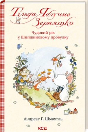 Обложка: Тільда Яблучне Зернятко (кн. 3). Чудовий рік у Шипшиновому провулку