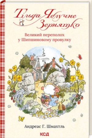 Обложка: Тільда Яблучне Зернятко (кн. 4). Великий переполох у Шипшиновому провулку