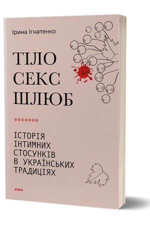 Cover: Tilo, seks, shlyub. Istoriya intymnych stosunkiv v ukrayins′kych tradytsiyach