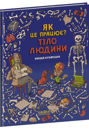 Cover: Tilo lyudyny. YAk tse pratsyuye?