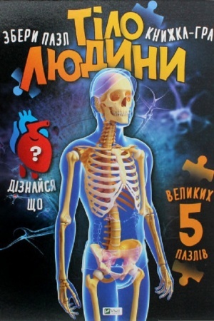 Обложка: Тіло людини