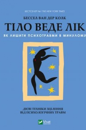 Обложка: Тіло веде лік. Як лишити психотравми в минулому
