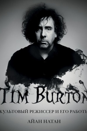 Buchcover: Tim Bërton. Kul′tovyj režisser i ego raboty