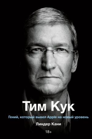 Cover: Tim Kuk. Genij, kotoryj vyvel Apple na novyj uroven′