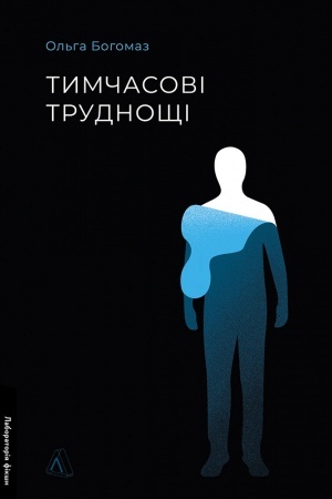 Buchcover: Timčasovі trudnočšі. Zbіrka opovіdan′