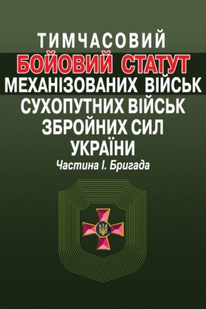 Cover: Tymchasovyy Boyovyy statut mechanizovanych viys′k Suchoputnych viys′k Zbroynych syl Ukrayiny. CHastyna I. Bryhada.