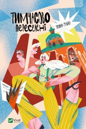 Обложка: Тимчасово переселені