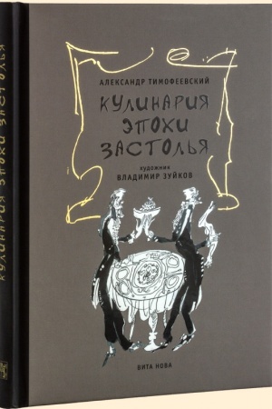 Обложка: Тимофеевский А.П. «КУЛИНАРИЯ ЭПОХИ ЗАСТОЛЬЯ»