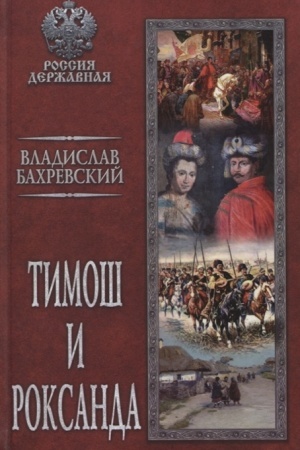 Cover: Timosh i Roksanda
