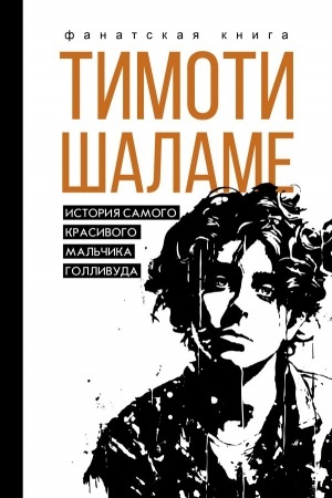 Buchcover: Timoti Šalame. Istorija samogo krasivogo mal′čika Gollivuda