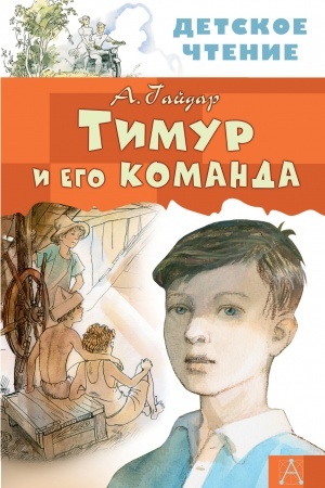 Cover: Timur i ego komanda