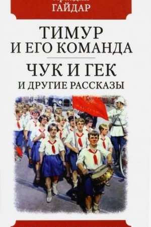 Cover: Timur i ego komanda