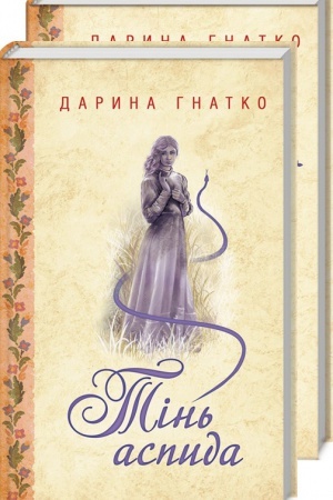 Buchcover: Tіn′ aspida