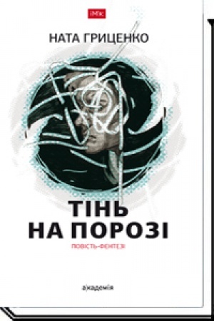 Обложка: Тінь на порозі. Повість-фентезі