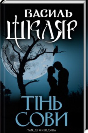 Обложка: Тінь сови