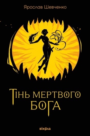 Обложка: Тінь мертвого бога