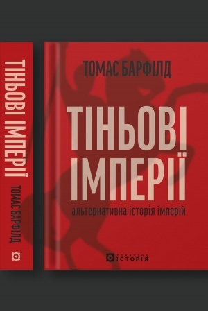 Cover: Tin′ovi imperiyi. Al′ternatyvna istoriya imperiy