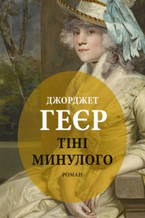 Обложка: Тіні минулого