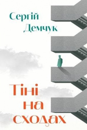Обложка: Тіні на сходах