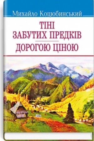 Cover: Tini zabutych predkiv. Dorohoyu tsinoyu