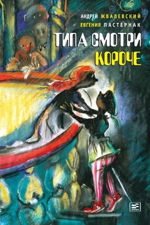 Обложка: Типа смотри короче