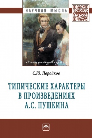 Обложка: ТИПИЧЕСКИЕ ХАРАКТЕРЫ В ПРОИЗВЕДЕНИЯХ А.С. ПУШКИНА