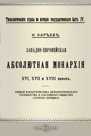 Buchcover: Tipologičeskie kursy po istorii gosudarstvennogo byta. IV. Zapadnoevropejskaja absoljutnaja monarchija XVI, XVII i XVIII vekov. Repr. izd. 1908 g.