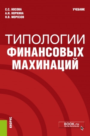 Buchcover: Tipologii finansovych machinacij. (Bakalavriat, Specialitet). Učebnik.