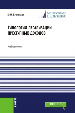 Buchcover: Tipologii legalizacii prestupnych dochodov. (Bakalavriat, Magistratura). Učebnoe posobie.