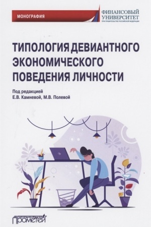 Обложка: Типология девиантного экономического поведения личности. Монография