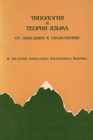 Buchcover: Tipologija i teorija jazyka. Sb. k 60-letiju A. E. Kibrika