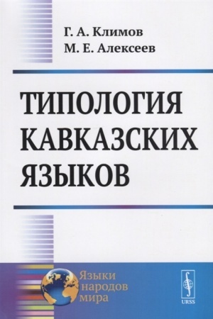 Buchcover: Tipologija kavkazskich jazykov