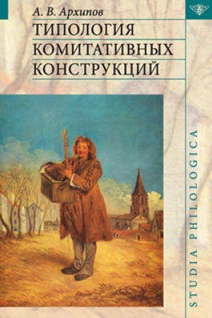 Buchcover: Tipologija komitativnych konstrukcij
