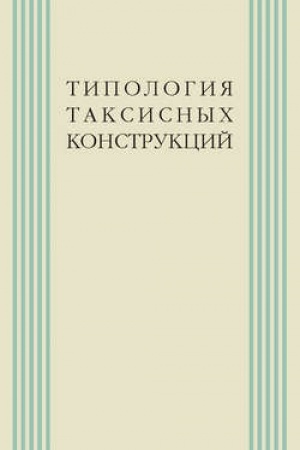 Buchcover: Tipologija taksisnych konstrukcij