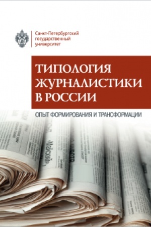 Cover: Tipologiya zhurnalistiki v Rossii: opyt formirovaniya i transformacii