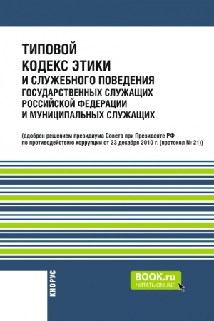 Buchcover: Tipovoj kodeks ėtiki i služebnogo povedenija gosudarstvennych služačšich Rossijskoj Federacii i municipal′nych služačšich. Normativnaja literatura.