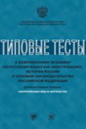 Cover: Tipovye testy k kompleksnomu ekzamenu po russkomu yazyku kak inostrannomu, istorii Rossii i osnovam zakonodatel′stva Rossijskoj Federacii. Dlya inostrannych grazhdan, oformlyayushhich vid na zhitel′stvo.