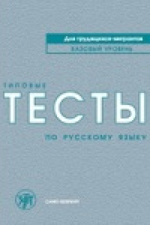 Cover: Tipovye testy po russkomu yazyku dlya trudyashhichsya-migrantov