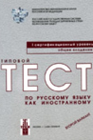 Cover: Tipovye testy po russkomu yazyku kak inostrannomu. I-yj sertifikacionnyj uroven′. Obshhee vladenie. Vtoroj variant (