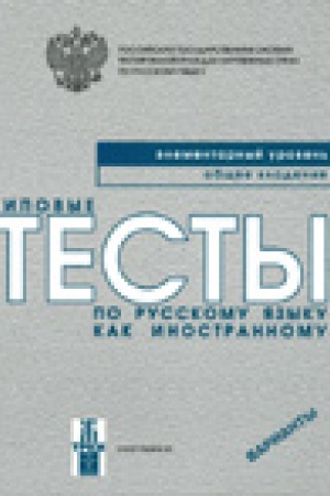 Cover: Tipovye testy po russkomu yazyku kak inostrannomu. Elementarnyj uroven′. Obshhee vladenie. Varianty. (Kniga + CD)